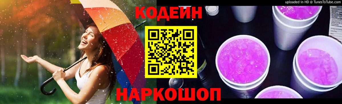 Codein напиток Lean (лин) Курск